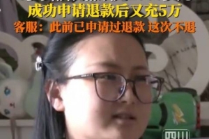 未成年退款后又充5万再退被拒，游戏客服回应：无法进行二次退款