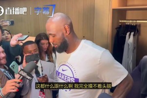 笑死！詹姆斯谈劲爆折叠背扣：我得找个地方赶紧歇会儿~