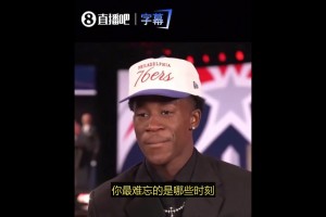 励志故事！埃奇库姆选秀流泪：家里没有电 靠发电机撑了7年！