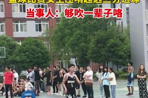 篮球比赛女生压哨超远三分进球，当事人：够吹一辈子咯...